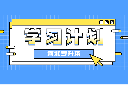 如果从大三开始河北专升本考试，该怎么安排学习计划呢？