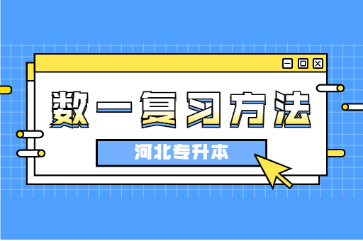 公共课数一该怎么复习？
