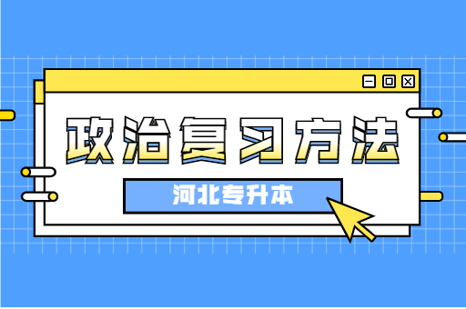 河北专升本政治这科该如何复习呢？