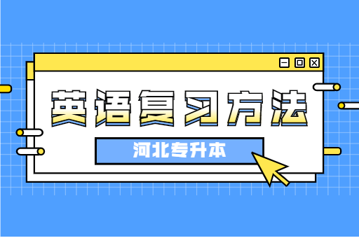 河北专升本考试公共课英语如何复习？