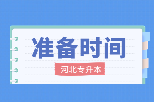 河北专升本考试要从什么时候开始准备呢？