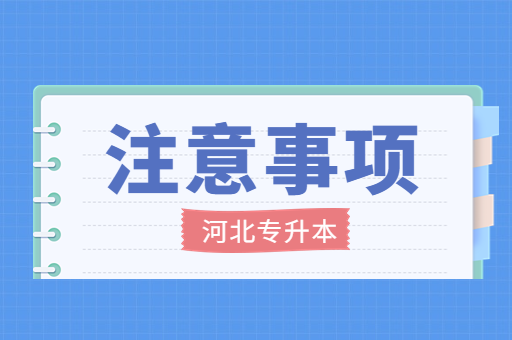 23年专升本考生在备考期间的注意事项