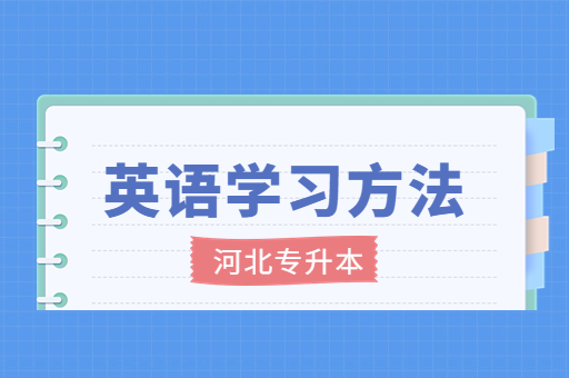 备考河北专升本英语有哪些好的学习方法？