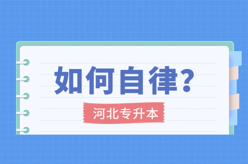 备考河北专升本考试不自律该如何调整？