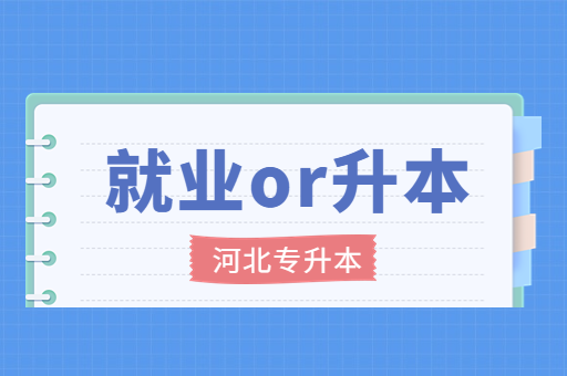 对于准毕业生来说，就业还是继续升本？