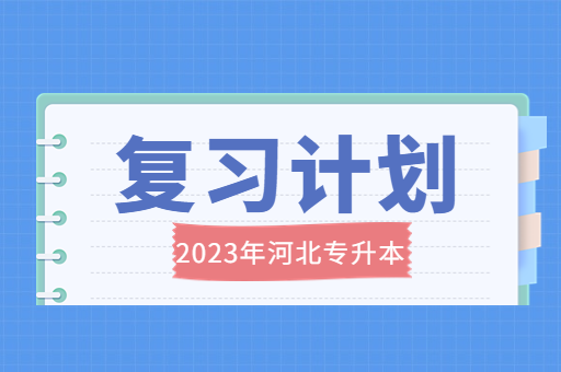 23年升本考生如何做复习计划？