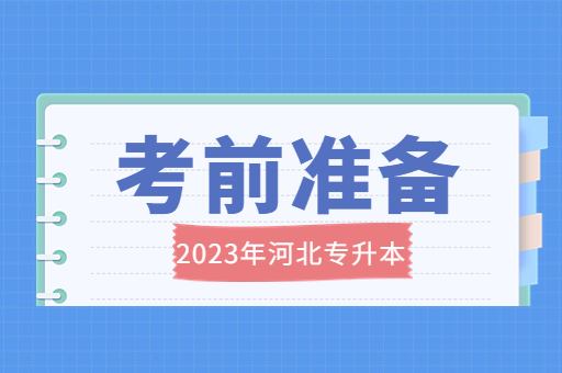 备考23年河北专升本需要做哪些复习准备？