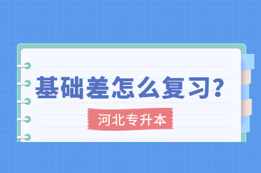 大二基础差该如何复习专升本考试呢？