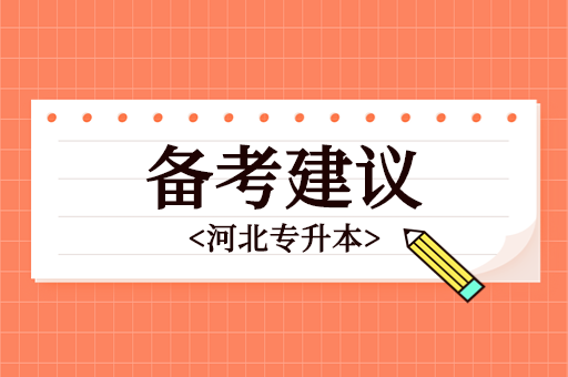 2023年河北专升本萌新备考建议