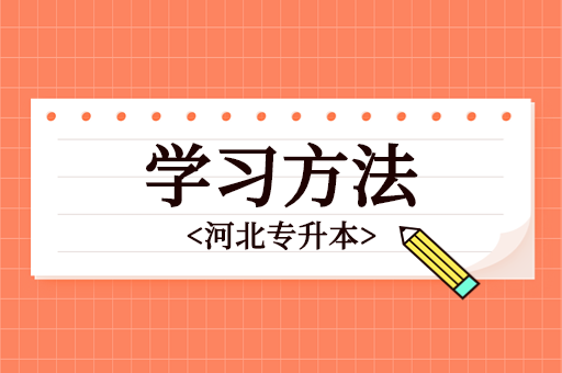 备考河北专升本有什么好的学习方法吗？