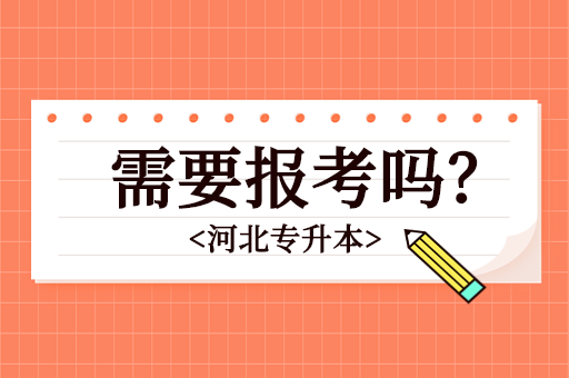 河北专升本需要报考吗？