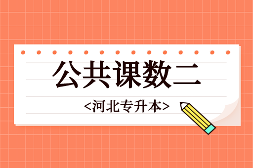 河北专升本数二和数一的区别是什么？