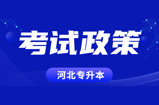 河北专升本没考上可以留级一年再考吗？