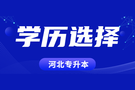 自考本科和河北专升本该如何选择？