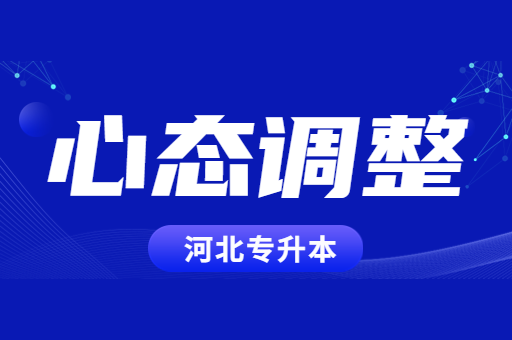 备考河北专升本学不进去怎么办？