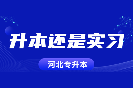 如果大三阶段实习和备考专升本冲突该怎么办？