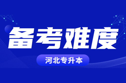 河北专升本考试越来越卷了吗？