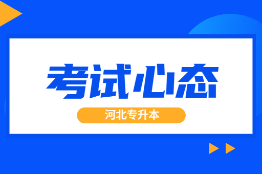 河北专升本备考过程中如何调整心态