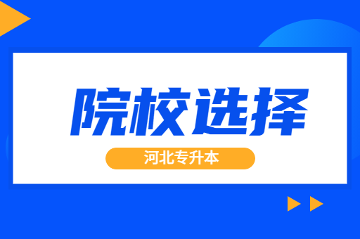 如果专升本上岸民办院校，要去读吗？