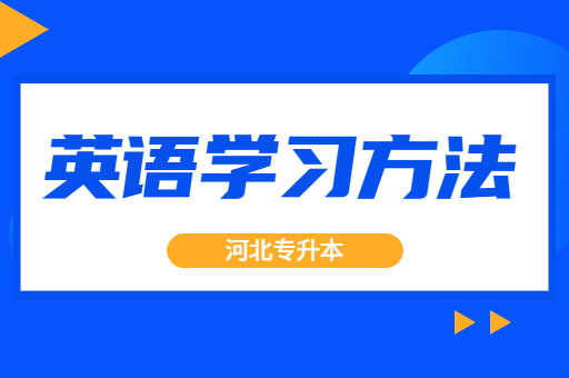 河北专升本公共课英语该怎么复习呢？