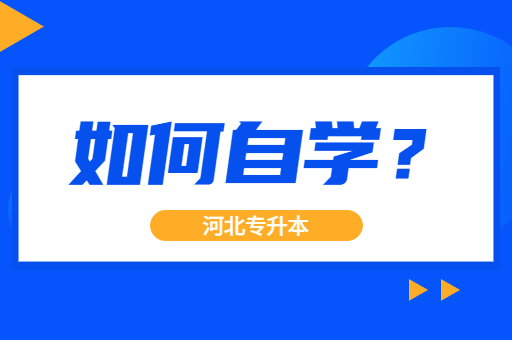 如果在家备考专升本怎么自学呢？