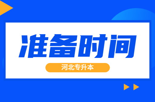 备考河北专升本各个阶段需要做什么呢？