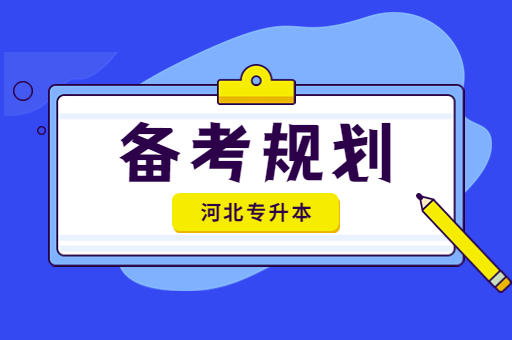 备考河北专升本，如何做复习规划呢？