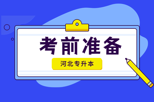 23年备考河北专升本的考生需要做哪些考前准备呢？