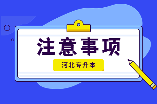 备考河北专升本的注意事项有哪些？