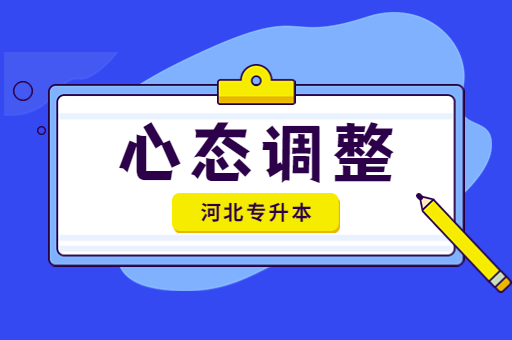 备考过程中出现心态波动该如何调整？