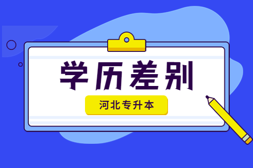 河北专升本和专接本有什么区别？