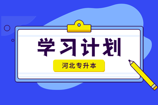 备考河北专升本如何做学习计划呢？