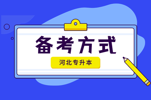 备考河北专升本要选择什么样的方式呢？