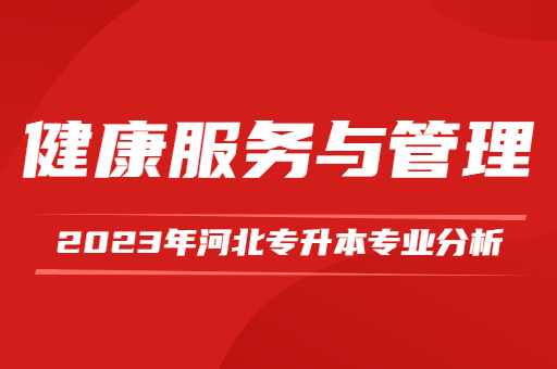 2023年河北专升本健康服务管理专业分析