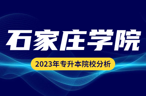 2023年石家庄学院专升本院校分析