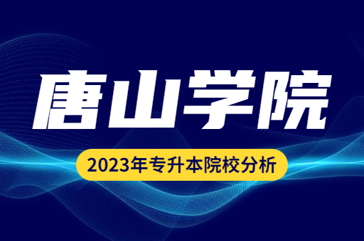 2023年唐山学院专升本院校分析