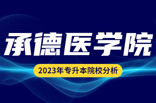 2023年承德医学院专升本院校分析