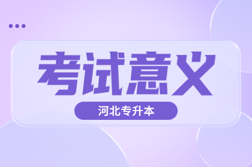 河北专升本考试有什么意义呢？