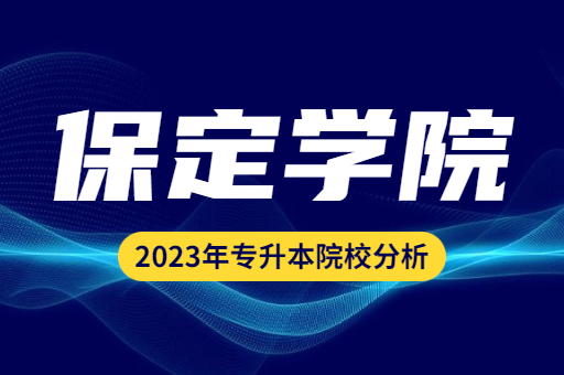 2023年保定学院专升本院校分析