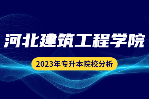 2023年河北建筑工程学院专升本院校分析