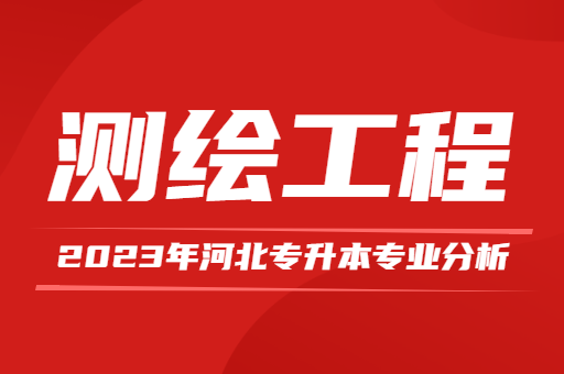 2023年河北专升本测绘工程专业分析