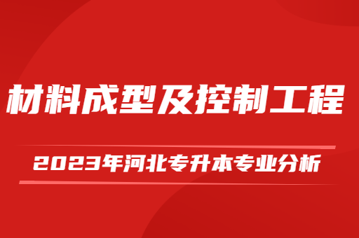 2023年河北专升本材料成型及控制工程专业分析