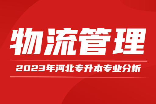 2023年河北专升本物流管理专业分析