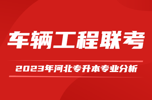 2023年河北专升本车辆工程联考专业分析