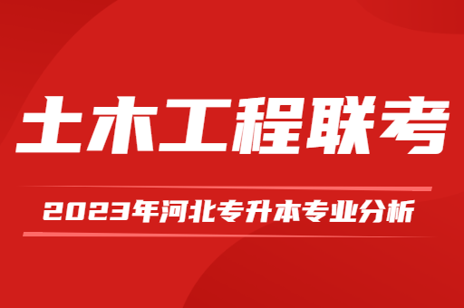 2023年河北专升本土木工程联考专业分析