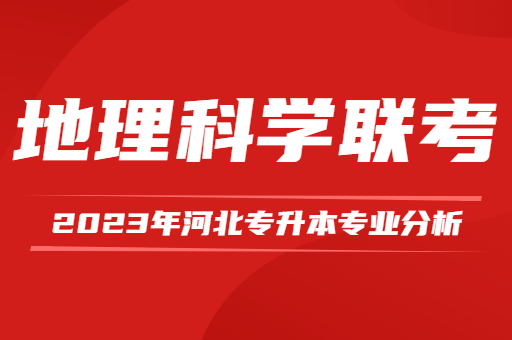 2023年河北专升本地理科学联考专业分析