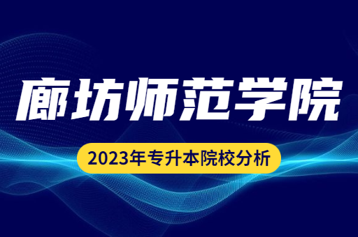 2023年廊坊师范学院专升本院校分析