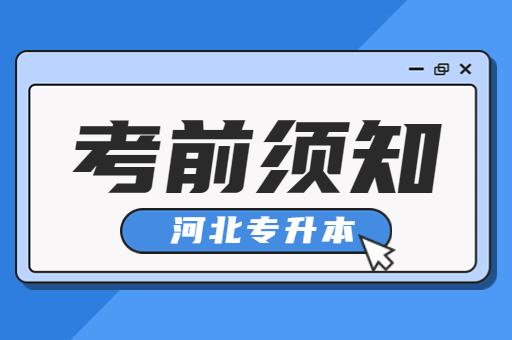 备考河北专升本必须要知道的相关政策