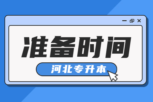 河北专升本什么时候开始准备呢？