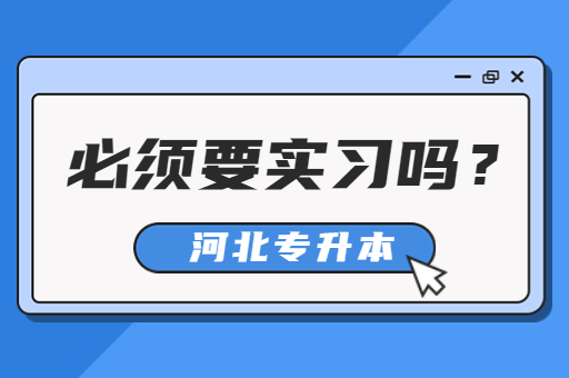 大三阶段一定要参加实习吗？